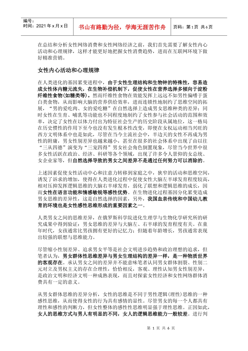 女性网络消费特征对网络营销的影响[1]_第1页