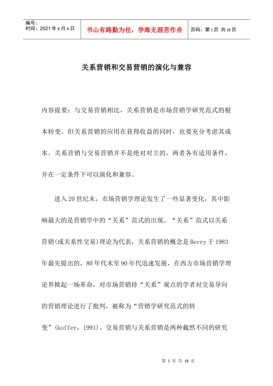 关系营销和交易营销的演化与兼容_第1页