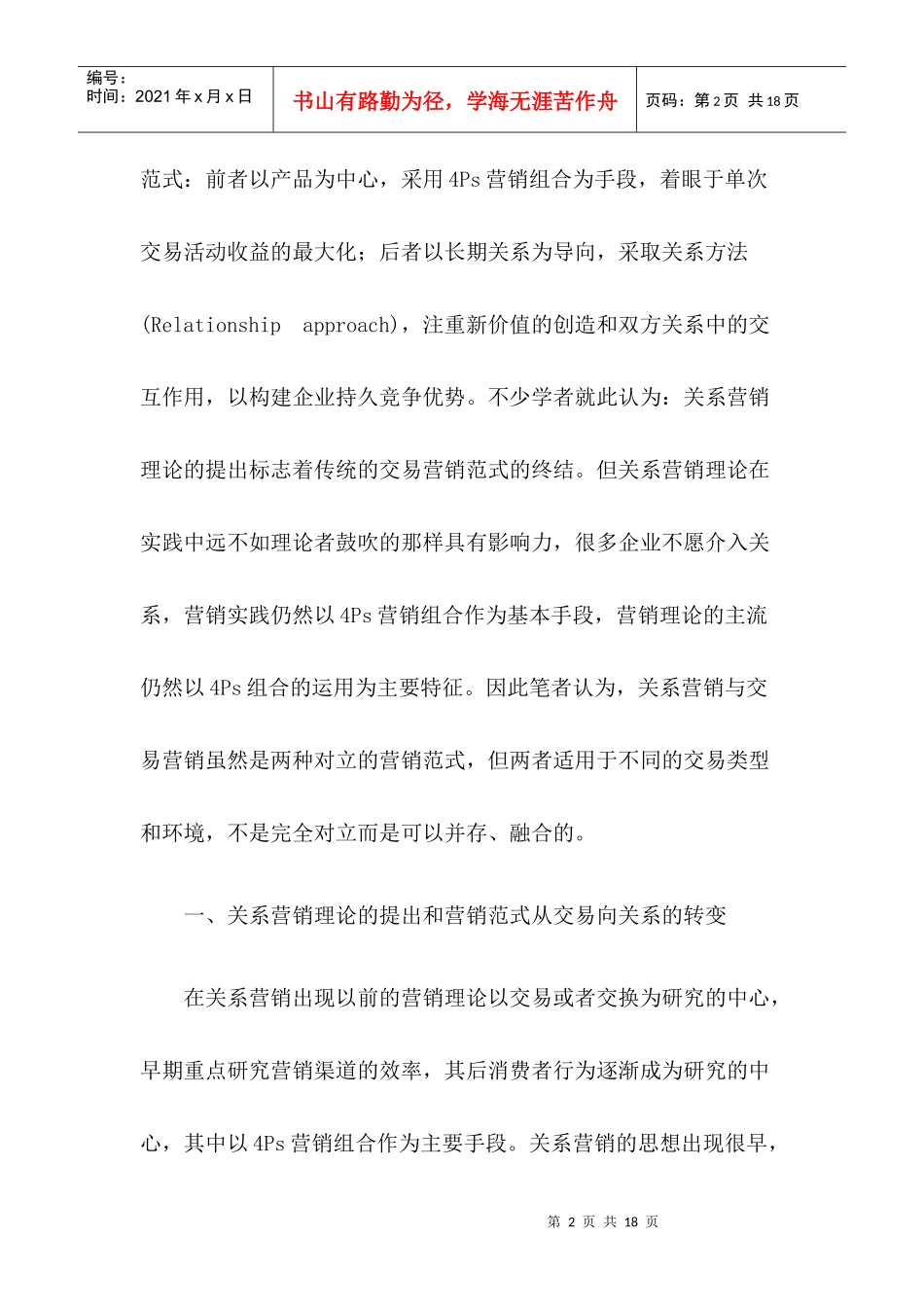 关系营销和交易营销的演化与兼容_第2页