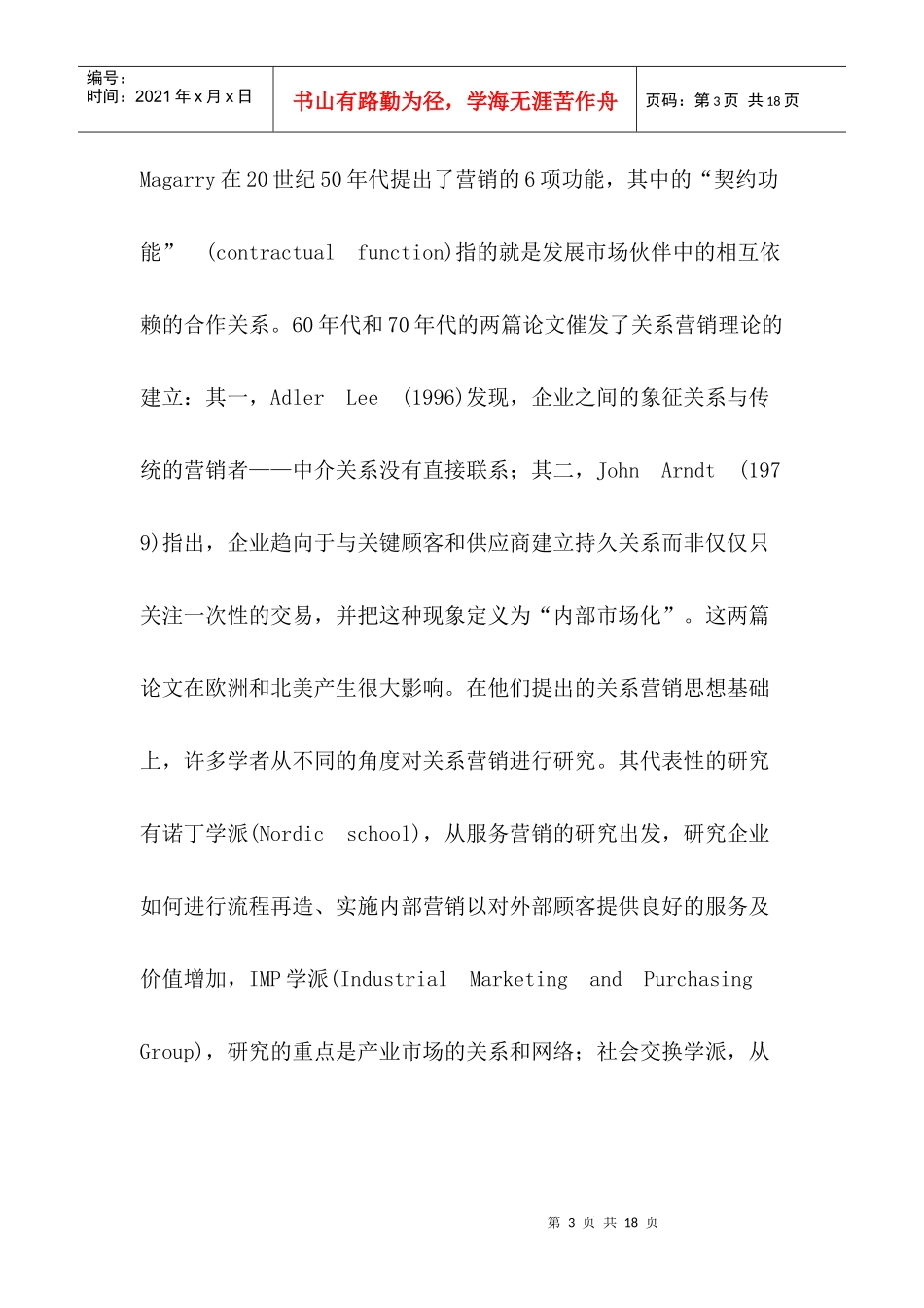 关系营销和交易营销的演化与兼容_第3页
