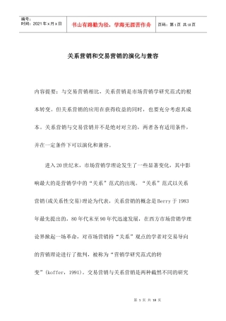 关系营销和交易营销的演化与兼容