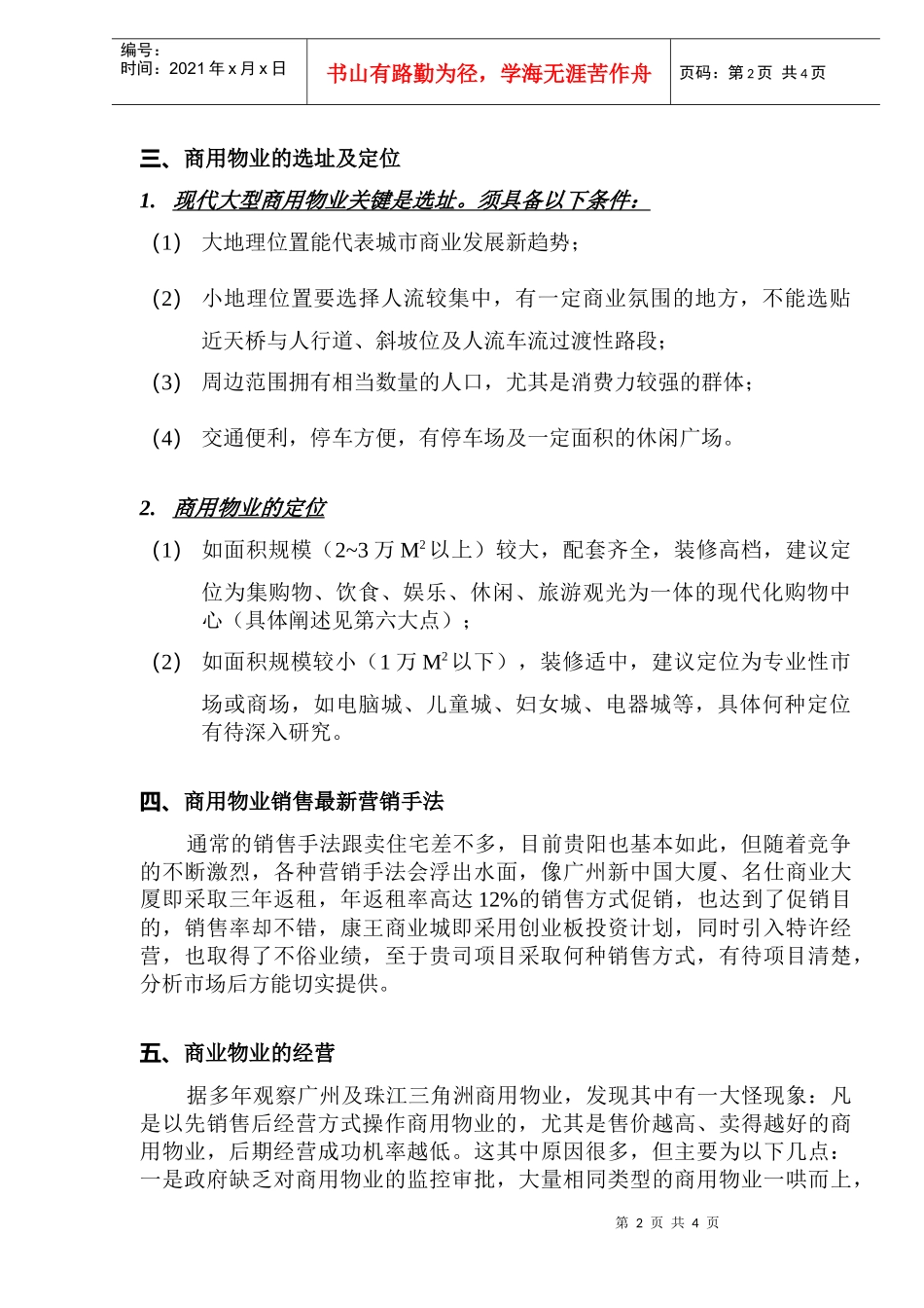 商用物业营销战略大纲DOC5_第2页