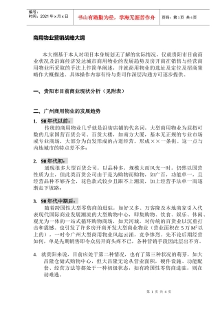 商用物业营销战略大纲DOC5