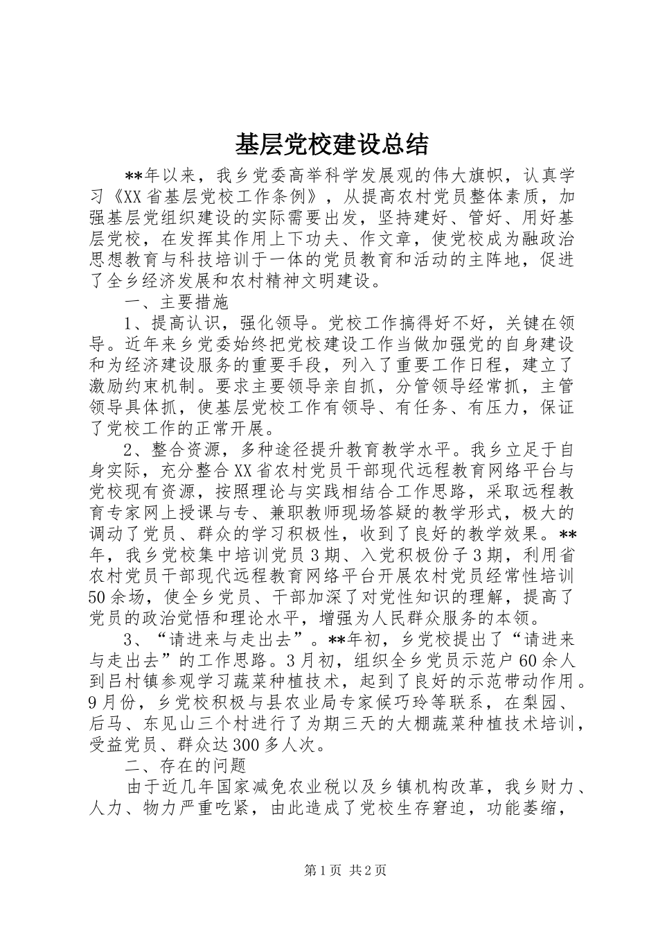 基层党校建设总结_第1页