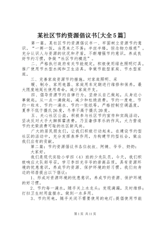 某社区节约资源倡议书范文[大全5篇]