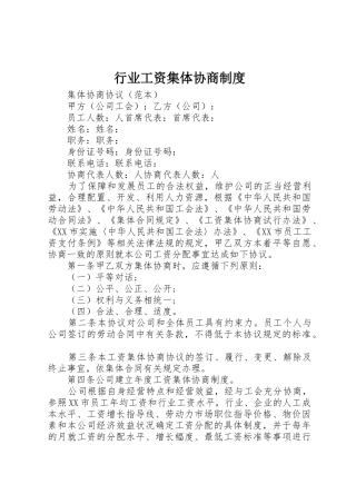 行业工资集体协商管理规章制度