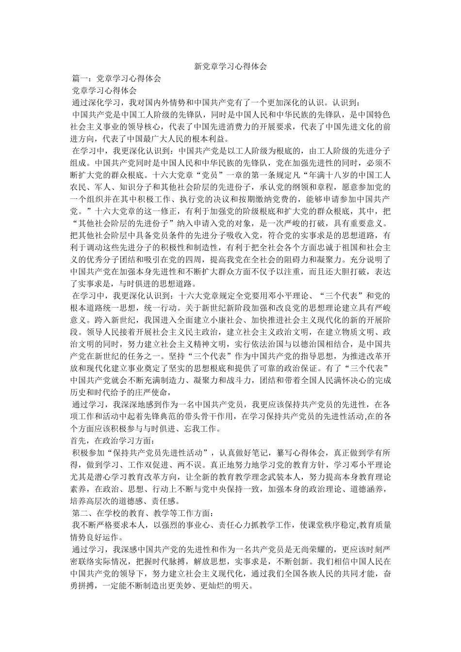 新党章学习心得体会 _第1页