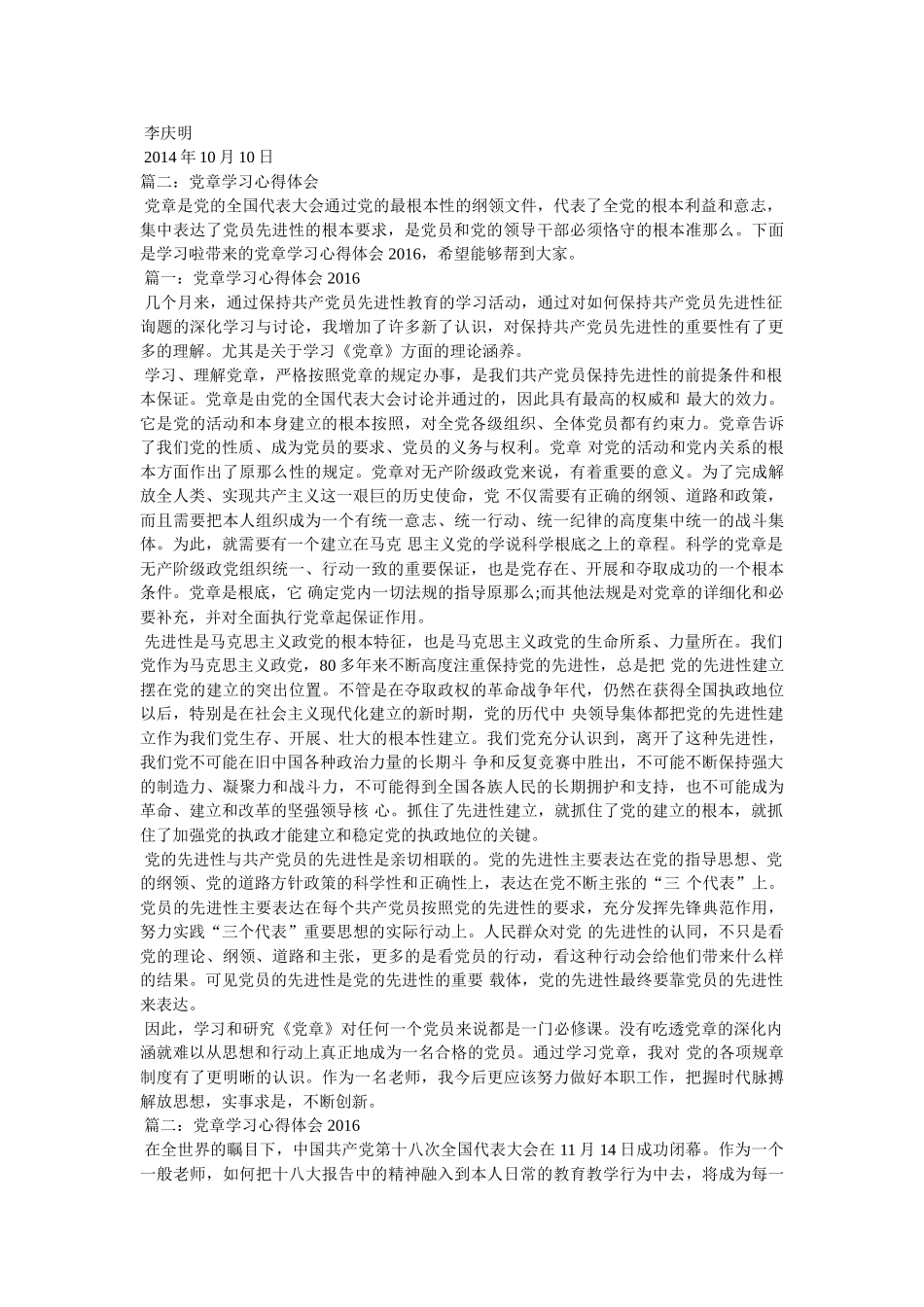 新党章学习心得体会 _第2页