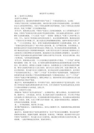 新党章学习心得体会 