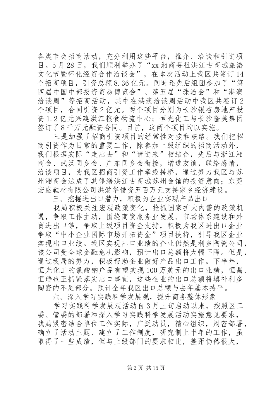 区商务局上半年工作总结(精选多篇)_第2页
