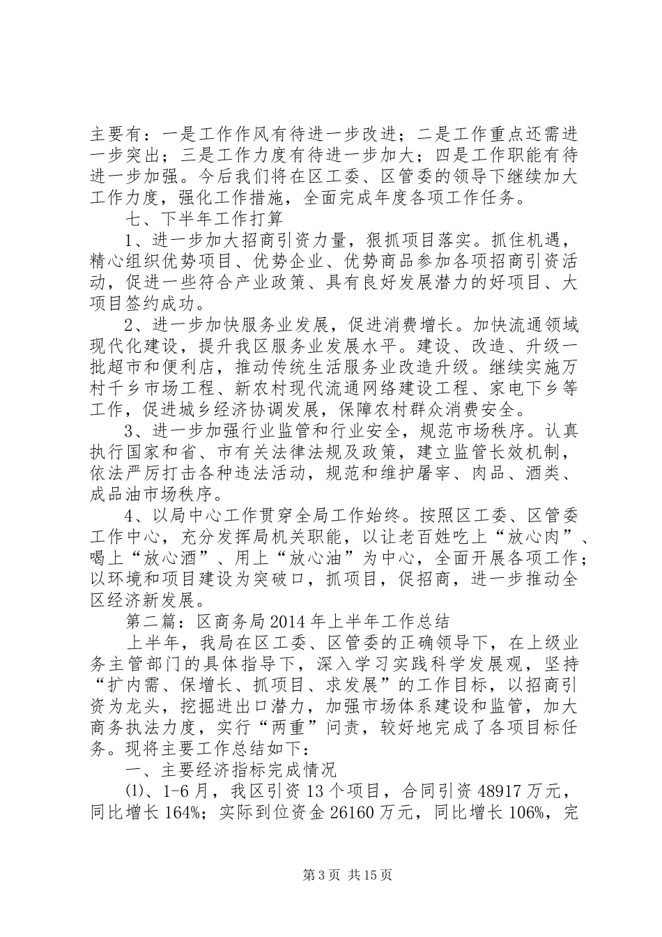 区商务局上半年工作总结(精选多篇)_第3页
