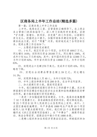 区商务局上半年工作总结(精选多篇)