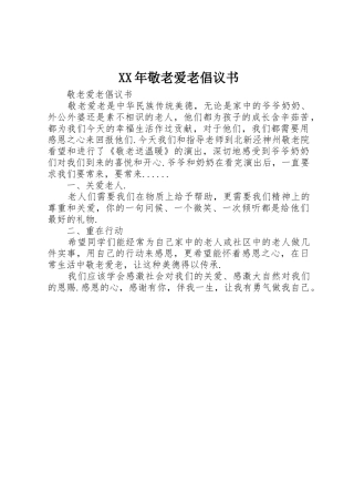 XX年敬老爱老倡议书范文 (2)