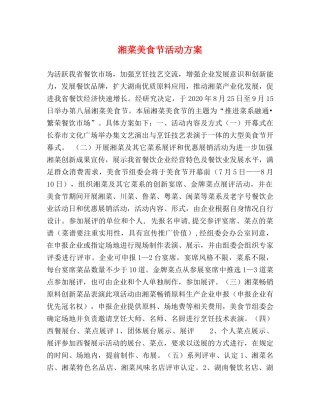 湘菜美食节活动方案 
