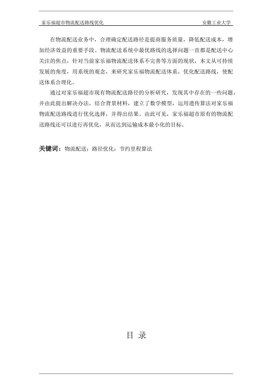 家乐福超市物流配送路线优化_第2页