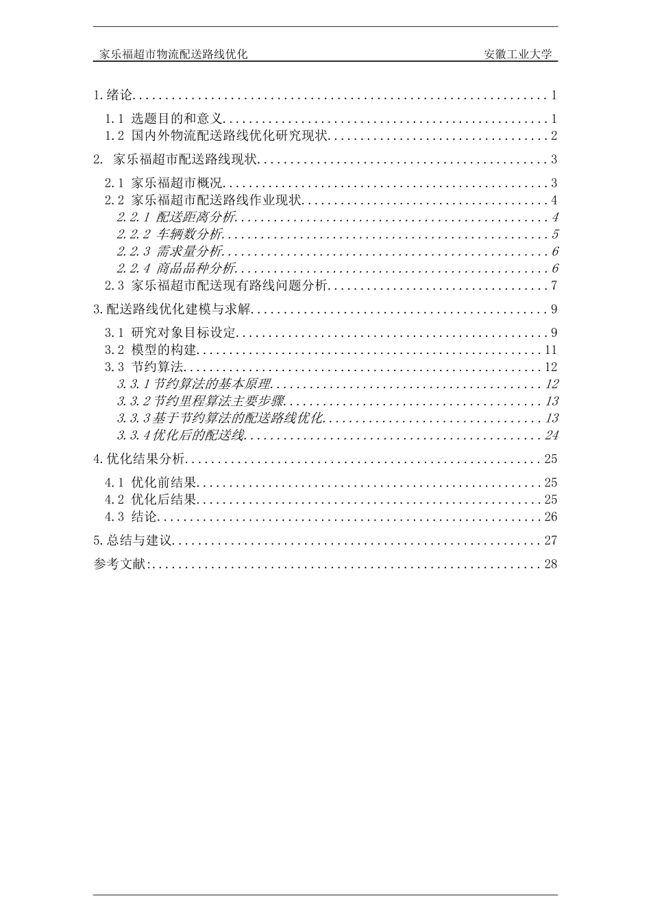 家乐福超市物流配送路线优化_第3页