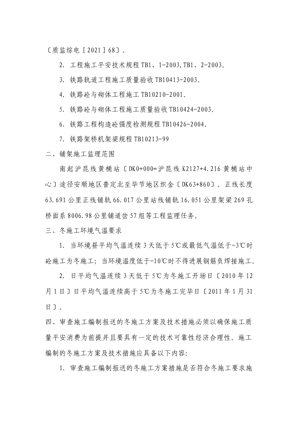 新建铁路黄桶至织金线铺轨架梁工程冬期施工监理细则_第2页
