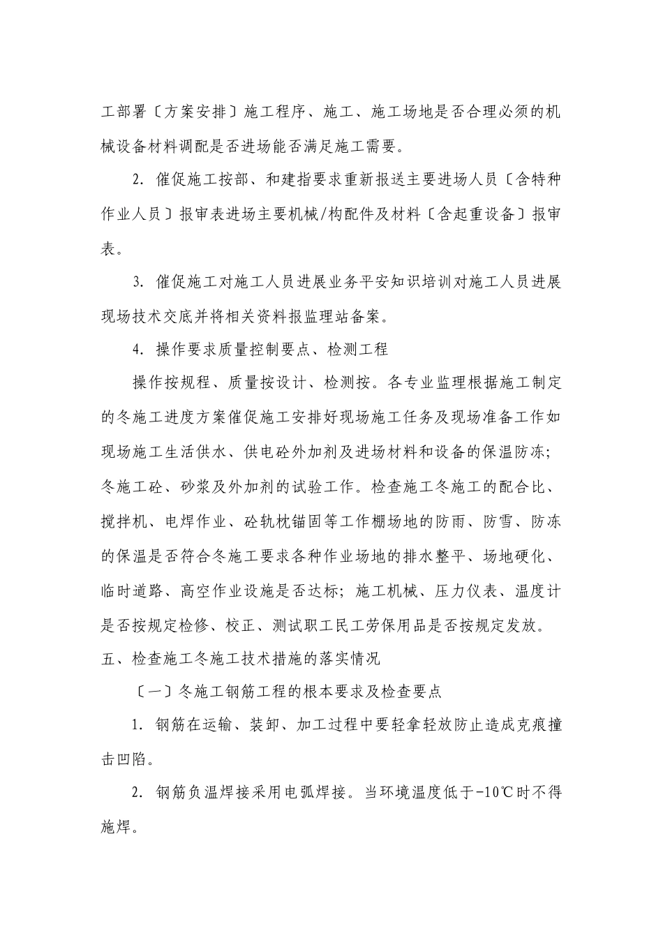 新建铁路黄桶至织金线铺轨架梁工程冬期施工监理细则_第3页