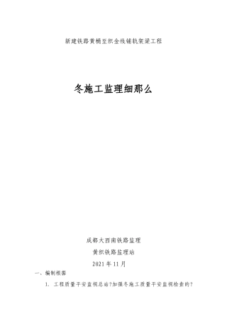 新建铁路黄桶至织金线铺轨架梁工程冬期施工监理细则