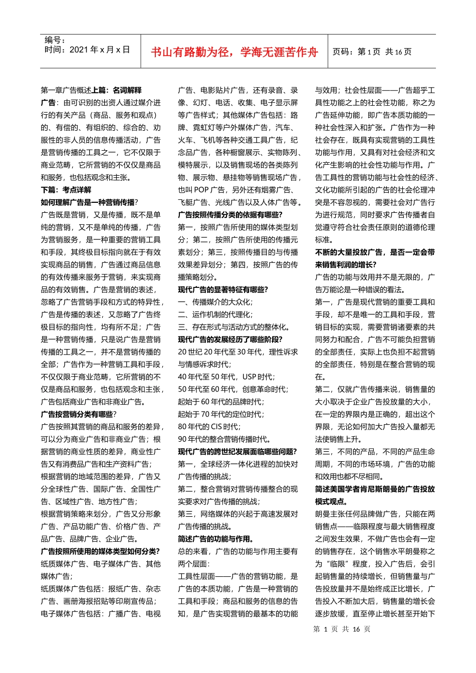 广告学教程 张金海 笔记_第1页