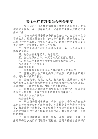 安全生产管理委员会例会规章制度