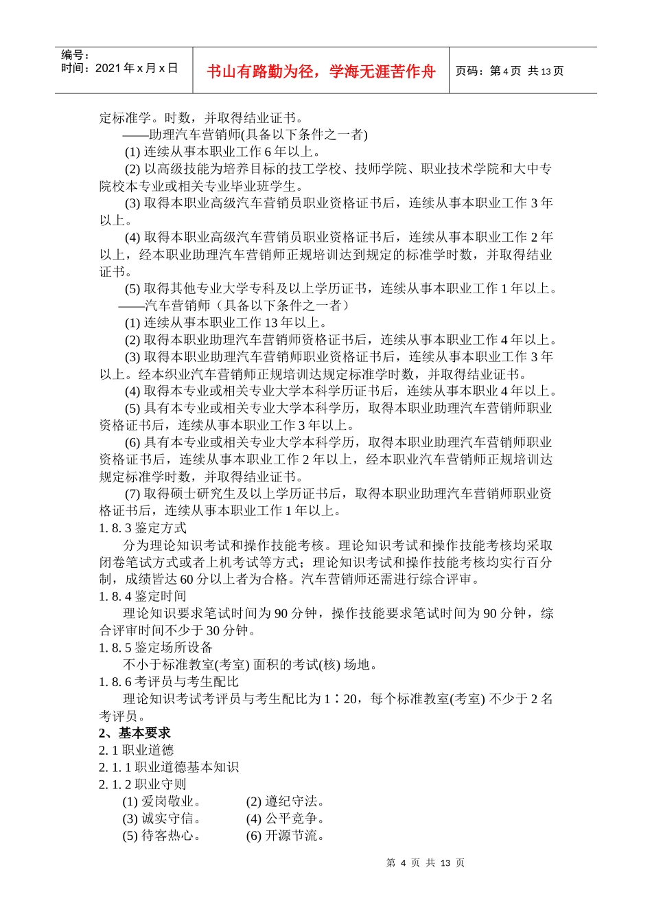 广东省汽车营销师职业技能鉴定标准_第2页