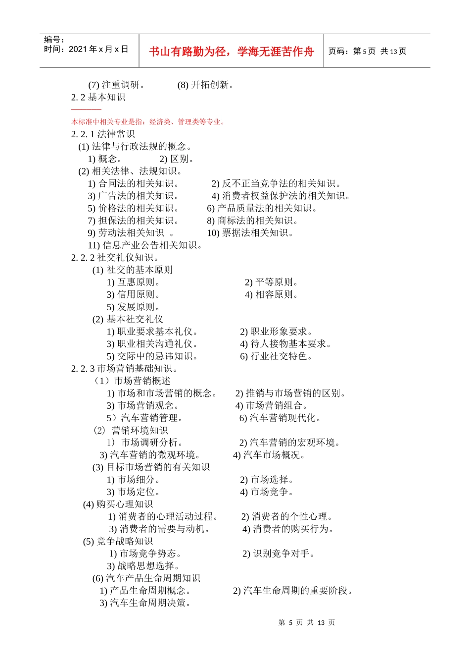 广东省汽车营销师职业技能鉴定标准_第3页