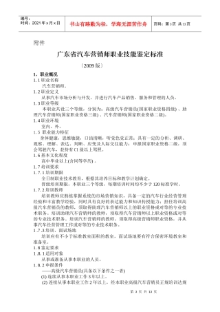 广东省汽车营销师职业技能鉴定标准