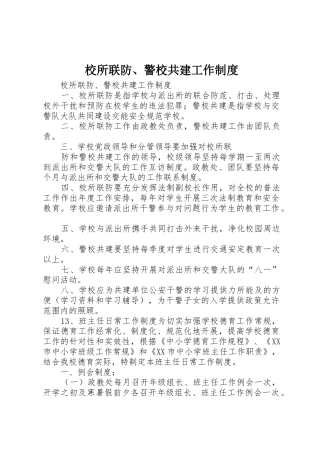 校所联防、警校共建工作规章制度细则