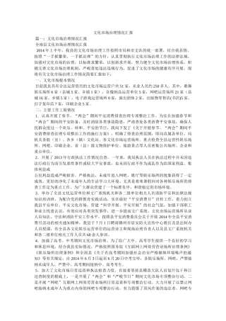 文化市场管理情况汇报 
