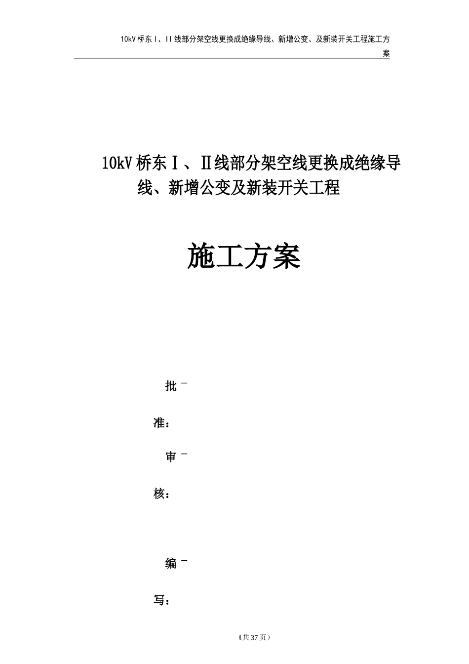 10kVXX部分架空线更换成绝缘导线工程施工方案_第1页