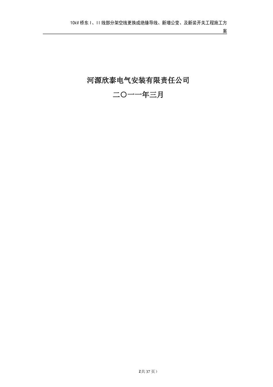 10kVXX部分架空线更换成绝缘导线工程施工方案_第2页