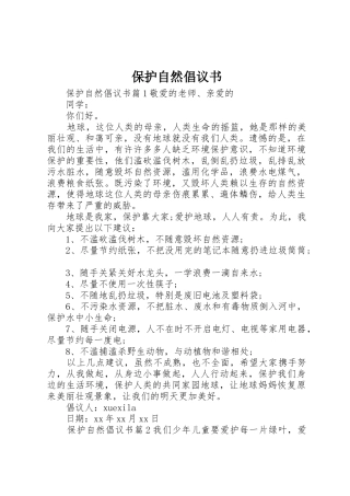 保护自然倡议书范文
