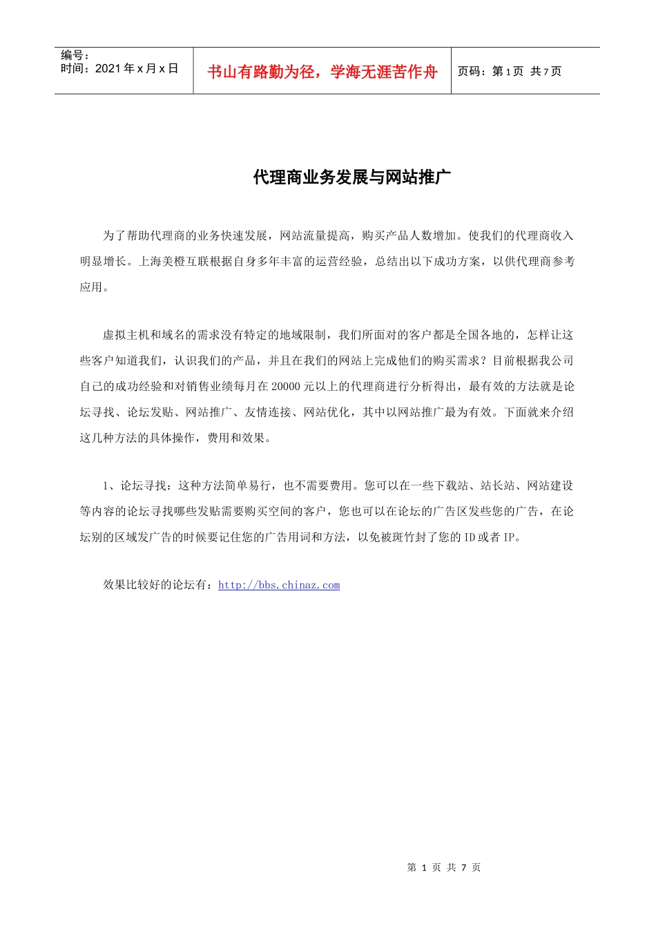 代理商业务发展与网站推广_第1页