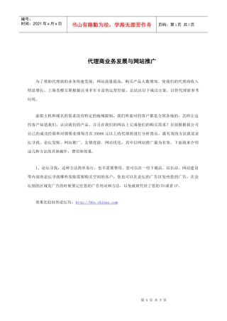 代理商业务发展与网站推广