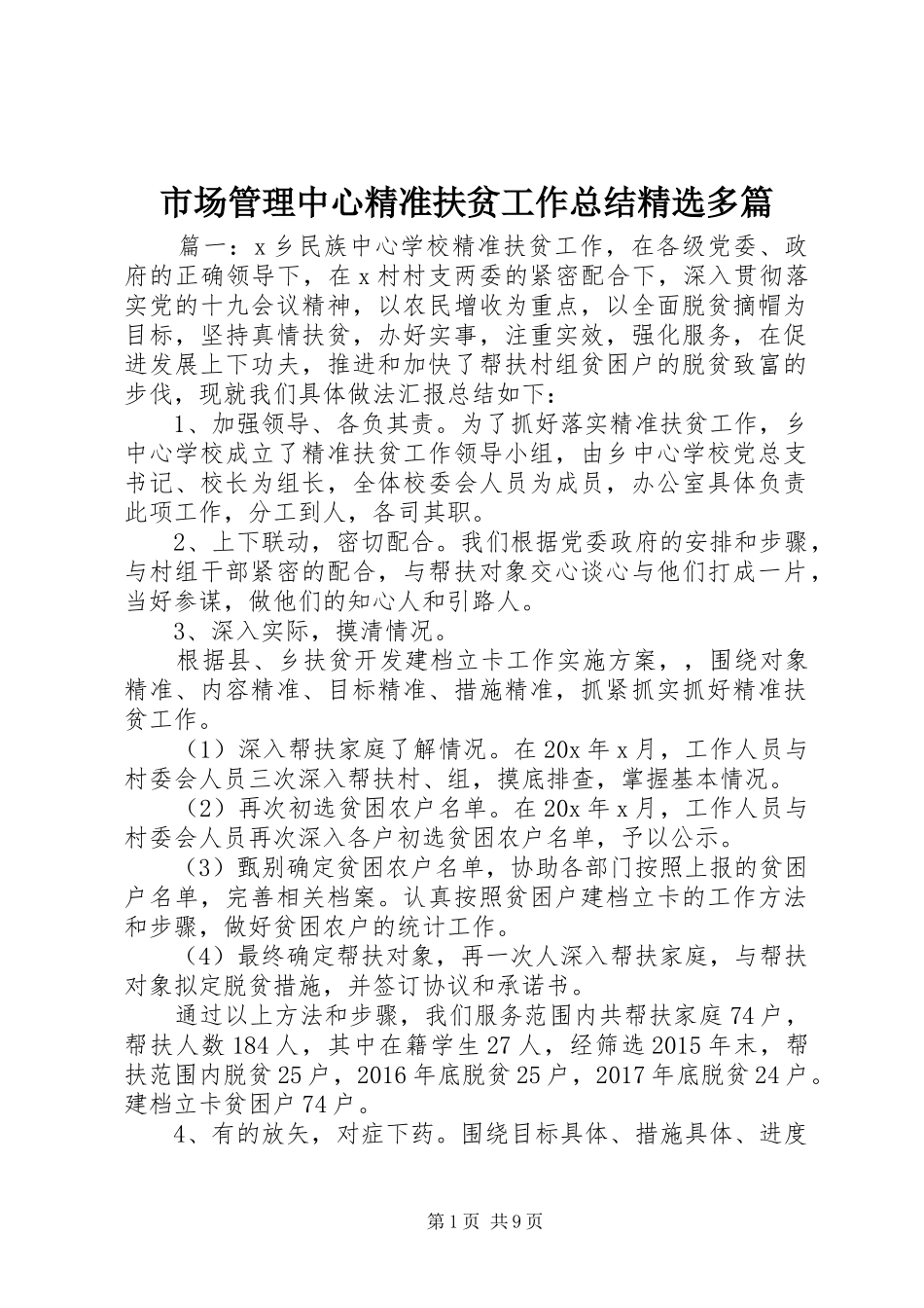 市场管理中心精准扶贫工作总结精选多篇_第1页