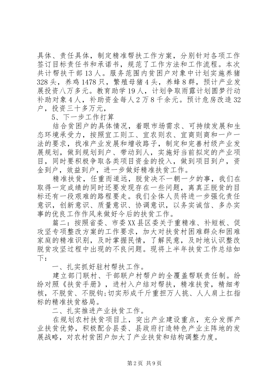 市场管理中心精准扶贫工作总结精选多篇_第2页
