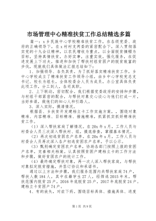 市场管理中心精准扶贫工作总结精选多篇