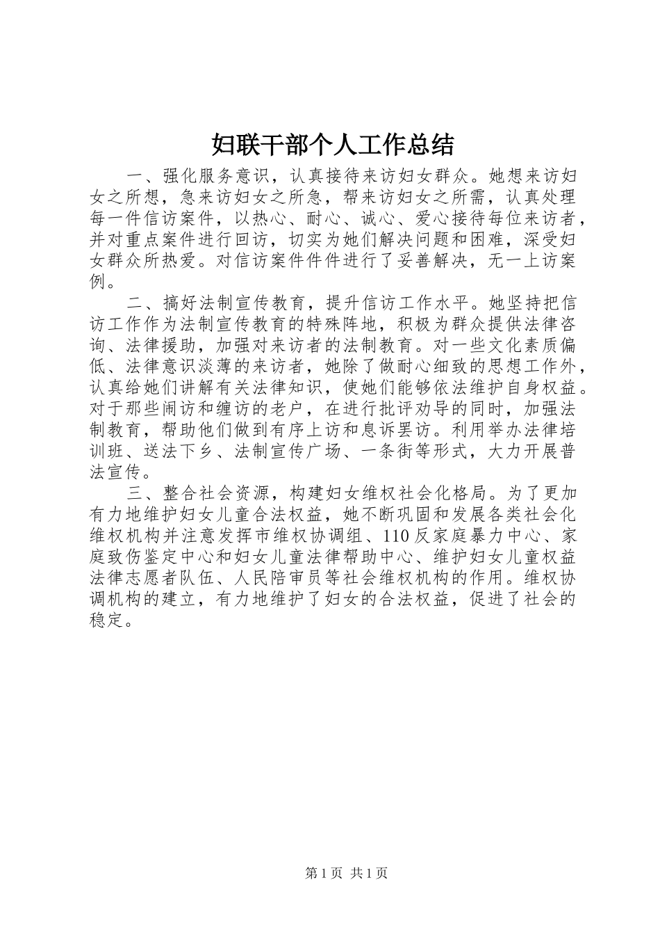 妇联干部个人工作总结_第1页