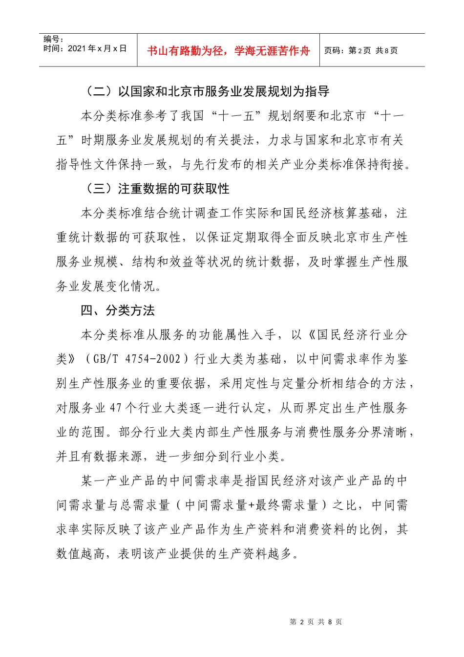北京市生产性服务业统计分类标准_第2页
