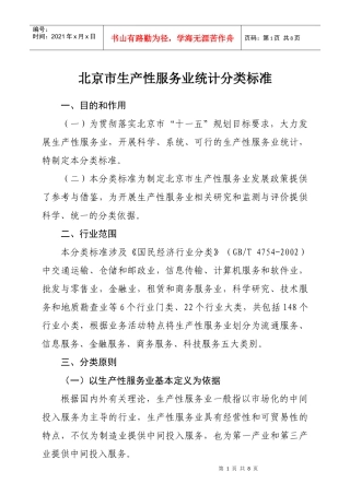 北京市生产性服务业统计分类标准