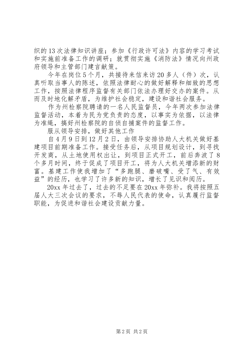 年度人大工作总结(科员)_第2页