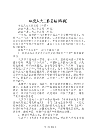 年度人大工作总结(科员)