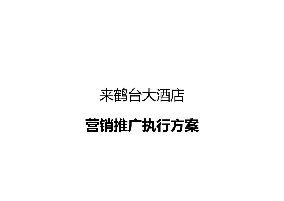 产权式酒店营销推广方案_第1页