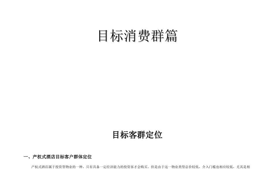 产权式酒店营销推广方案_第3页