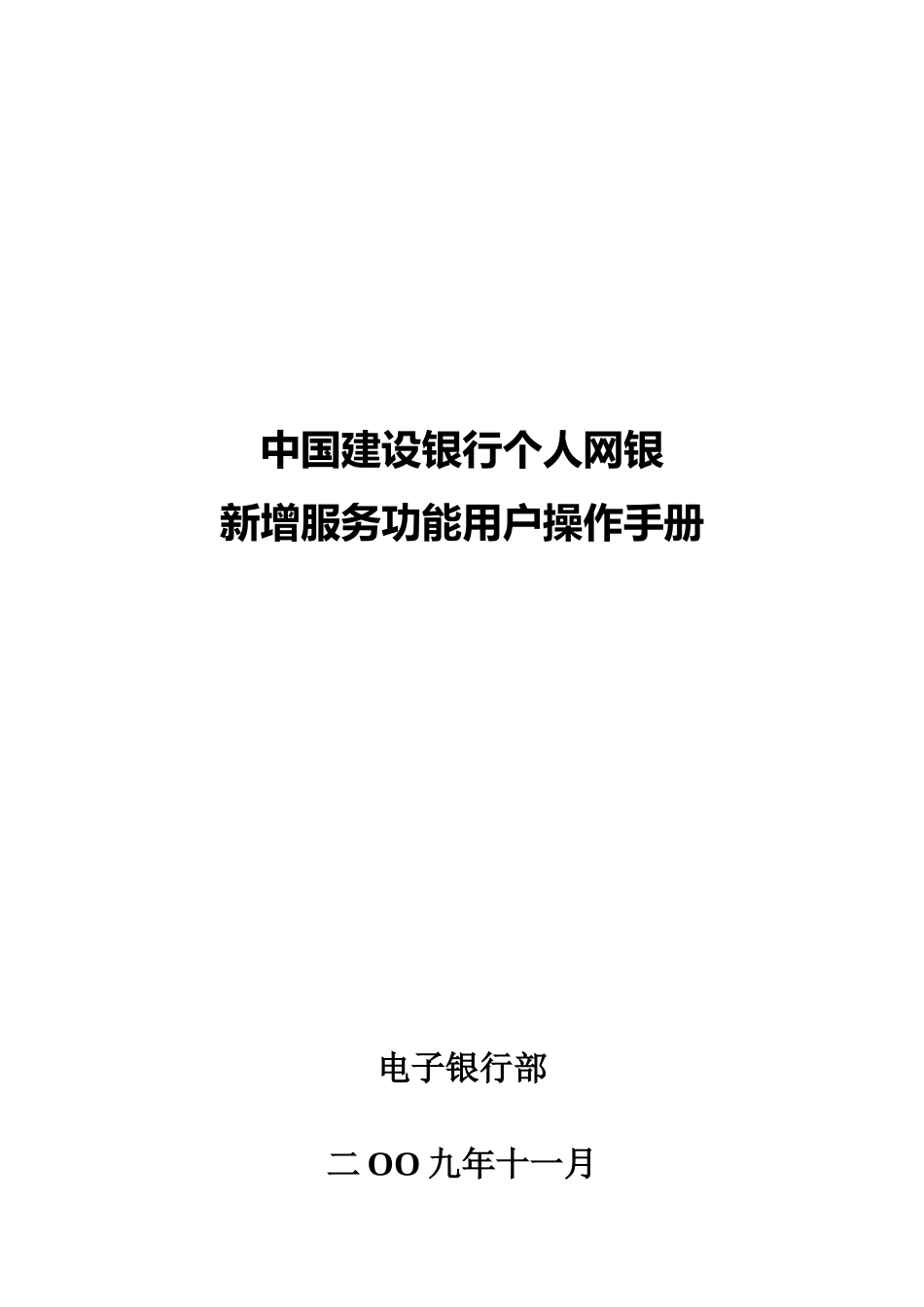 中国某银行个人网银新增服务功能用户操作手册_第1页