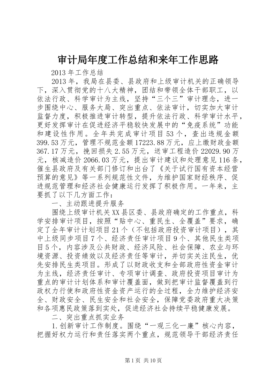 审计局年度工作总结和来年工作思路_第1页