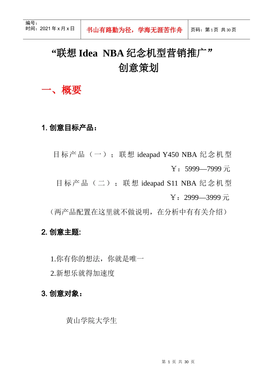 NBA纪念机型营销推广_第1页