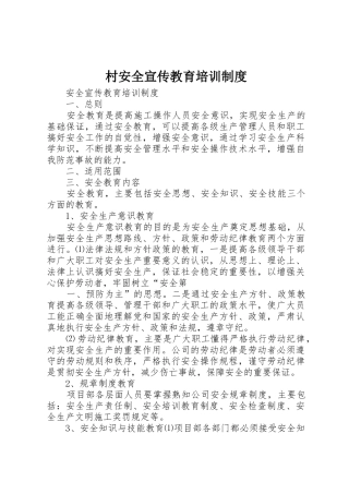 村安全宣传教育培训规章制度 