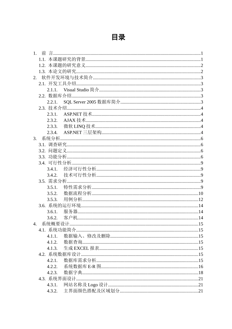0740112254_陈文开_基于net技术的房屋销售系统设计与实现——销售_第3页